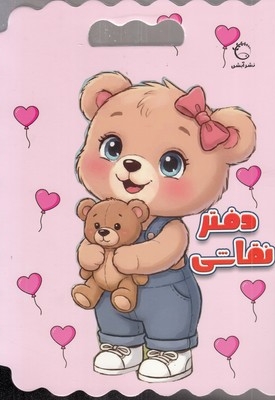 دفتر نقاشی خرس